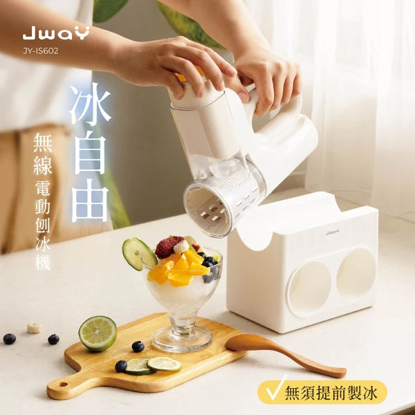 【JWAY】冰自由︱無線電動刨冰機 JY-IS602(碎冰機 剉冰機 冰沙機 DIY冰品 夏日消暑)