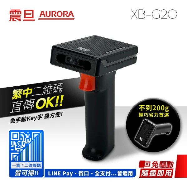 【AURORA 震旦】二維有線輕盈機身條碼掃描器(XB-G20)