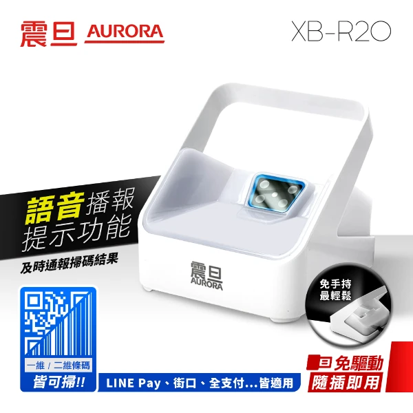 【AURORA 震旦】支付掌櫃 二維有線桌上型條碼掃描器(XB-R20)