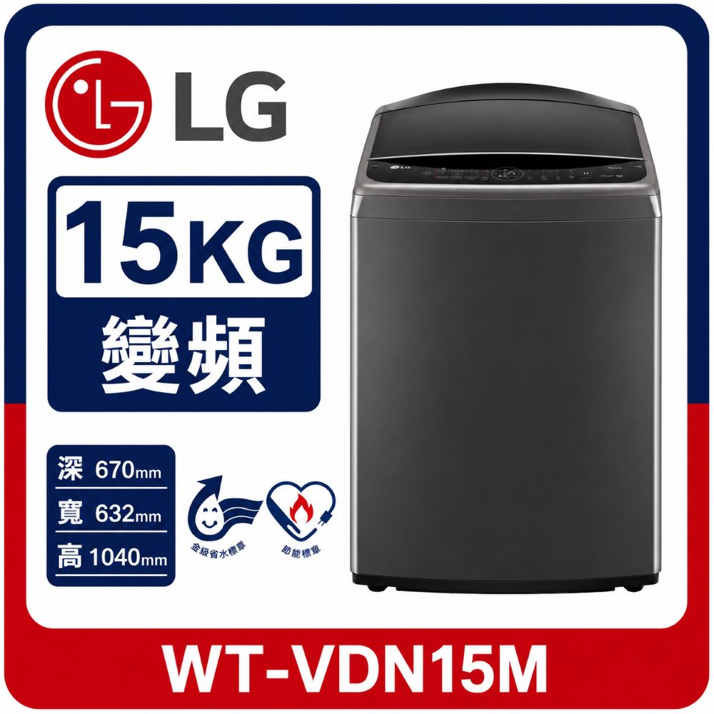 【LG 樂金】15公斤變頻曜石黑洗衣機(WT-VDN15M)