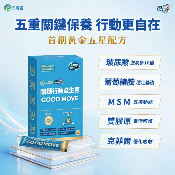【太陽星】關鍵行動益生菌體驗組(2.5g*15包/盒 葡萄糖胺 × 軟骨素 × MSM)