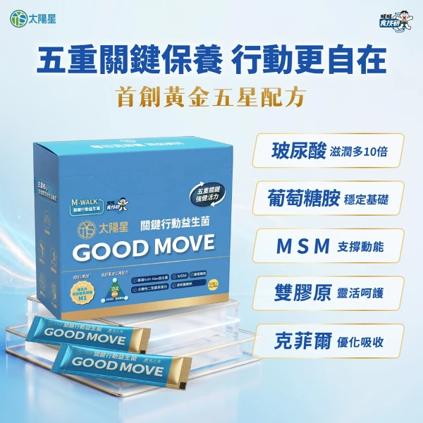 【太陽星】關鍵行動益生菌(2.5g*30包/盒 葡萄糖胺 × 軟骨素 × MSM)