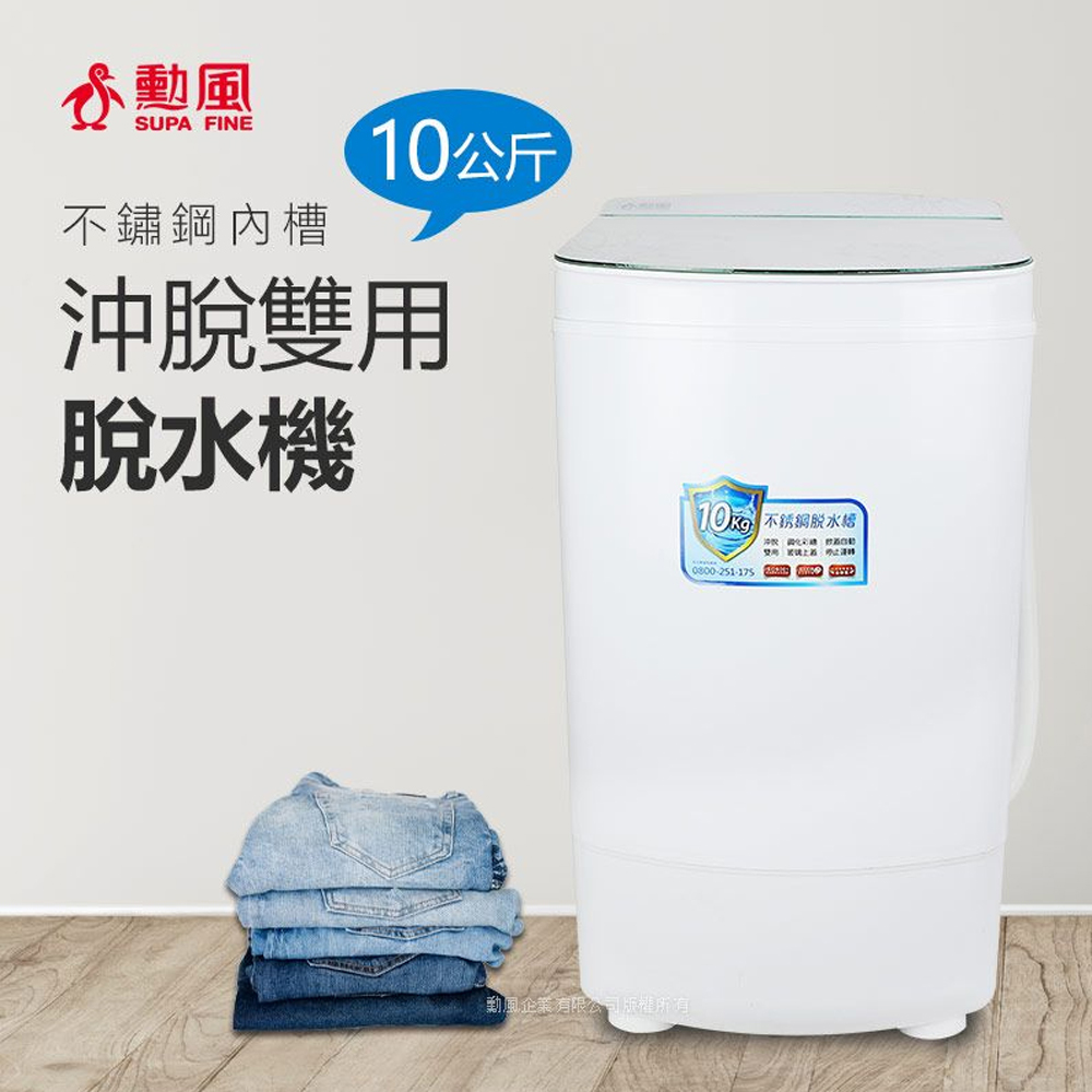 【SUPA FINE 勳風】10公斤沖脫雙用脫水機HHF-K9790(基本運送至一樓)