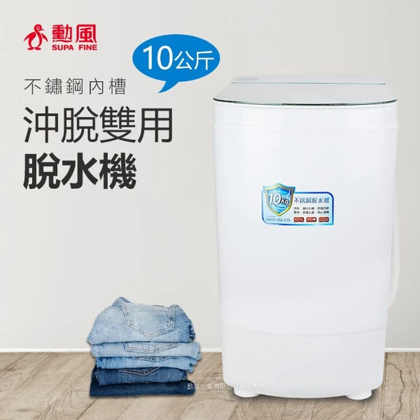 【SUPA FINE 勳風】10公斤沖脫雙用脫水機HHF-K9790(基本運送至一樓)