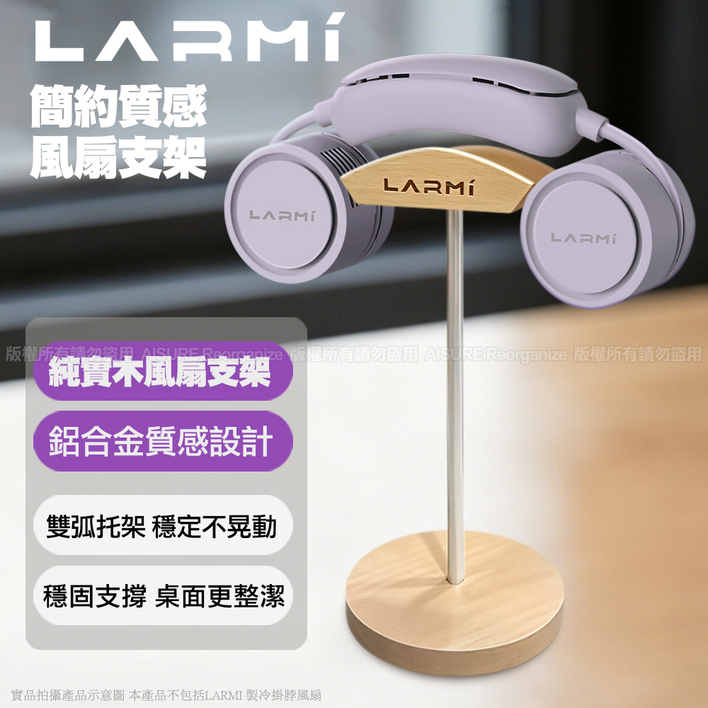 【LARMI 樂米】簡約質感風扇支架(1入)