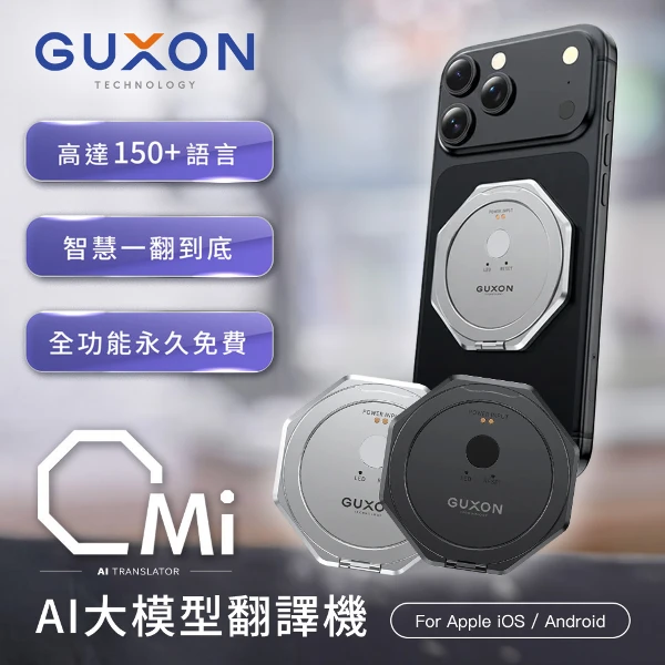 【GUXON 古尚】Omi AI智能翻譯機/口譯機(磁吸支架/拍照翻譯/會議記錄)
