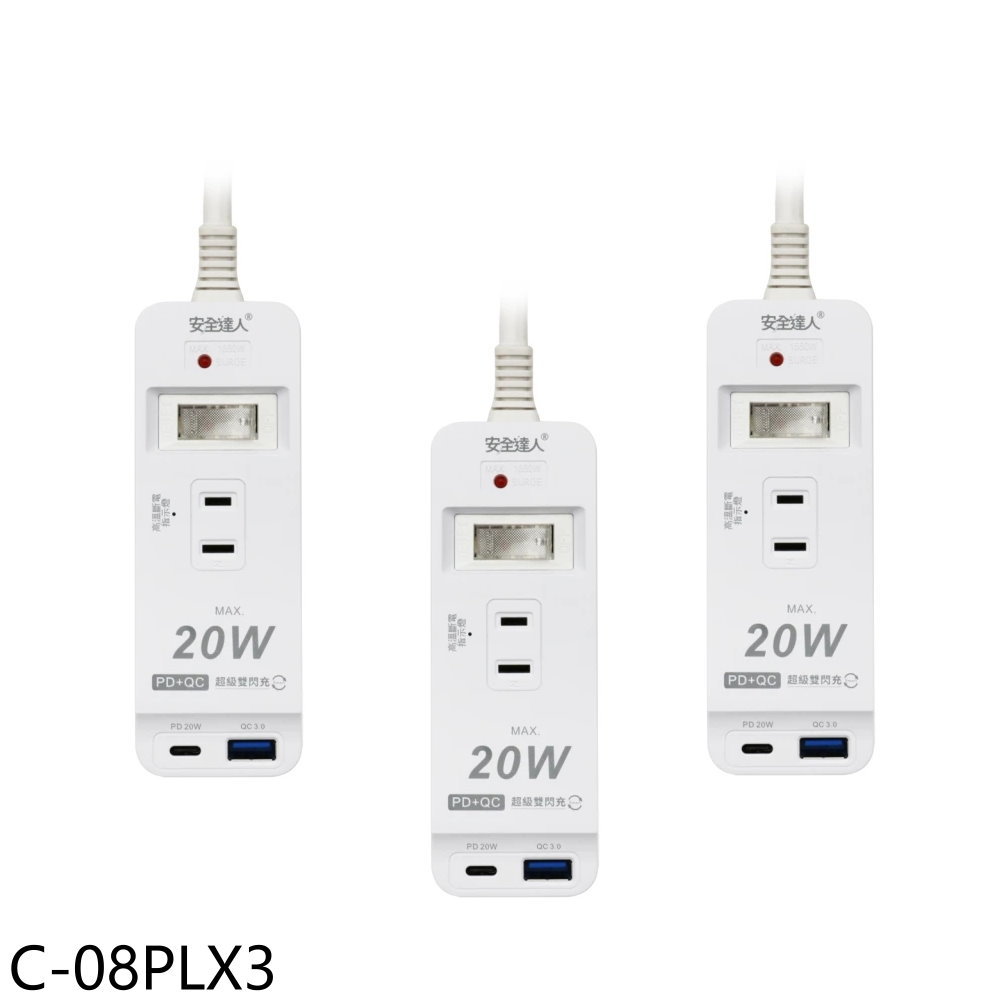【安全達人】1開3插2P PD 20W USB延長線1.8公尺3入組C-08PL延長線C-08PLX3(C-08PLX3)