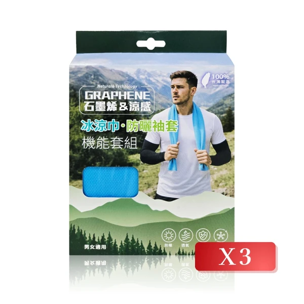 【WOWEAR】石墨烯 涼感機能套組(冰涼巾+袖套) 2色任選(3入組)