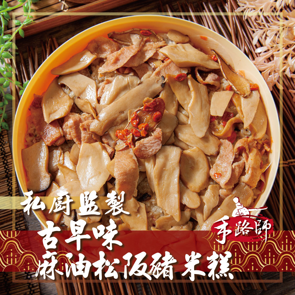 【鮮綠生活】古早味麻油松阪豬米糕(880G±15G(附贈容器)/籠)