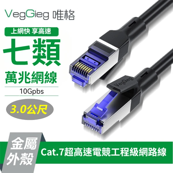 【LineQ】唯格Cat.7萬兆網路跳線RJ45電腦工程電競純銅SFTP網路線-3米(1入)