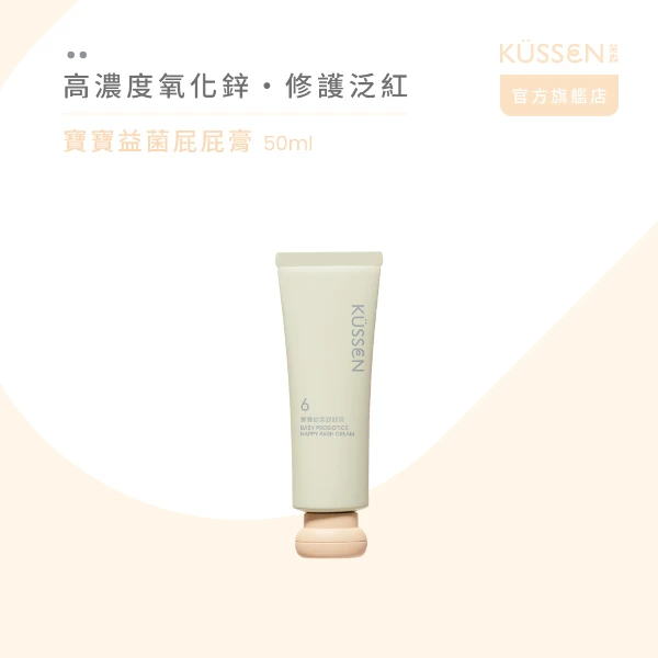 【葵森】寶寶益菌屁屁膏(50ml)