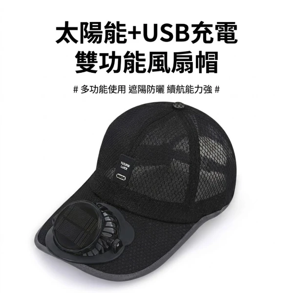 【CS22】太陽能充電風扇鴨舌帽 戶外透氣防曬遮陽帽 男女款涼感網眼帽(1入)