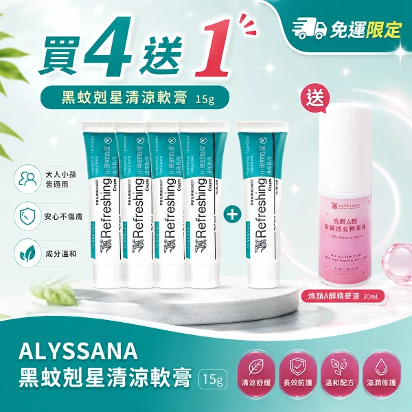 【ALYSSANA】黑蚊剋星清涼軟膏(成分溫和/安心不傷膚/大人小孩皆適用)(4入組)(15g)