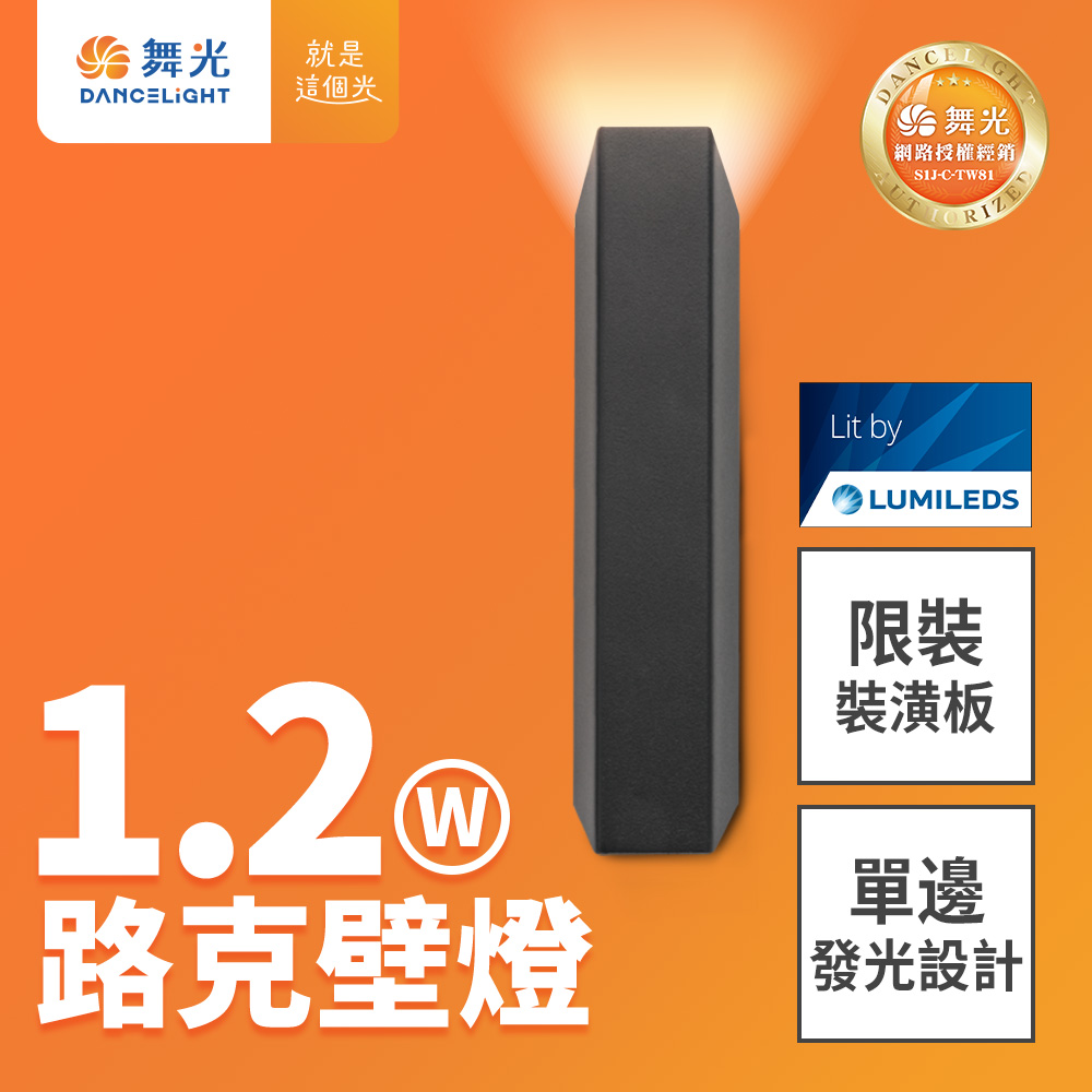 【舞光】1.2W路克壁燈 全電壓 牆燈 上發光 可隨意排列角度 2年保固(D-26023-BK)