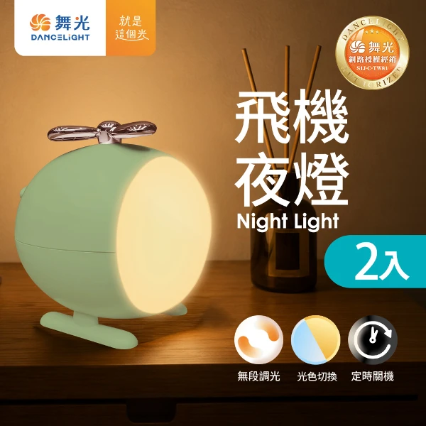 【舞光】2入組 0.5W飛機夜燈 小夜燈 調光調色 智慧定時 附1米Type-C充電線(蘋果綠/櫻花粉)