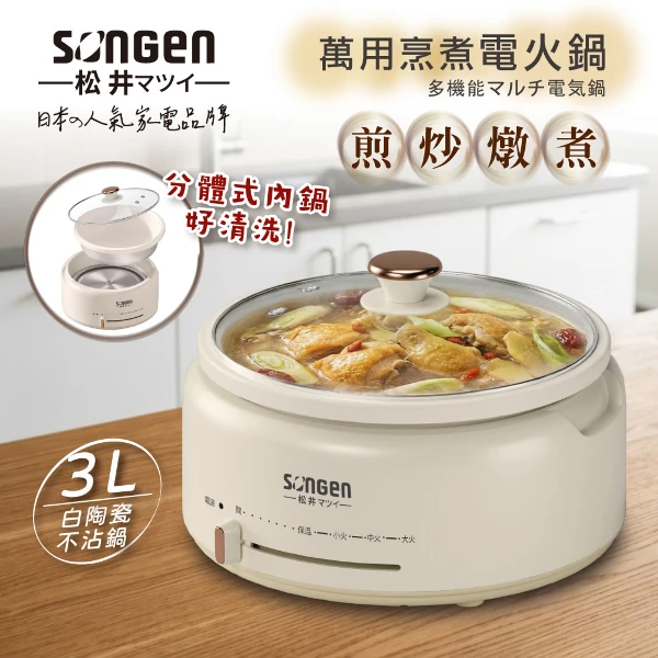 【SONGEN 松井】萬用烹煮電火鍋/料理鍋/電燉鍋/電煮鍋(SG-277HS)