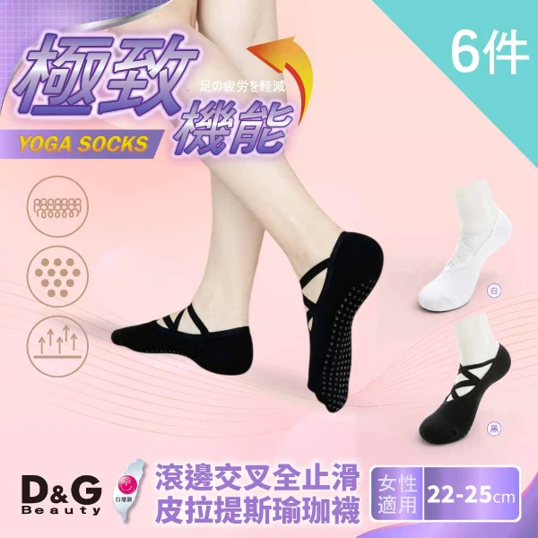 【D&G】6入組-滾邊交叉全止滑皮拉提斯瑜珈襪(D687 6入)