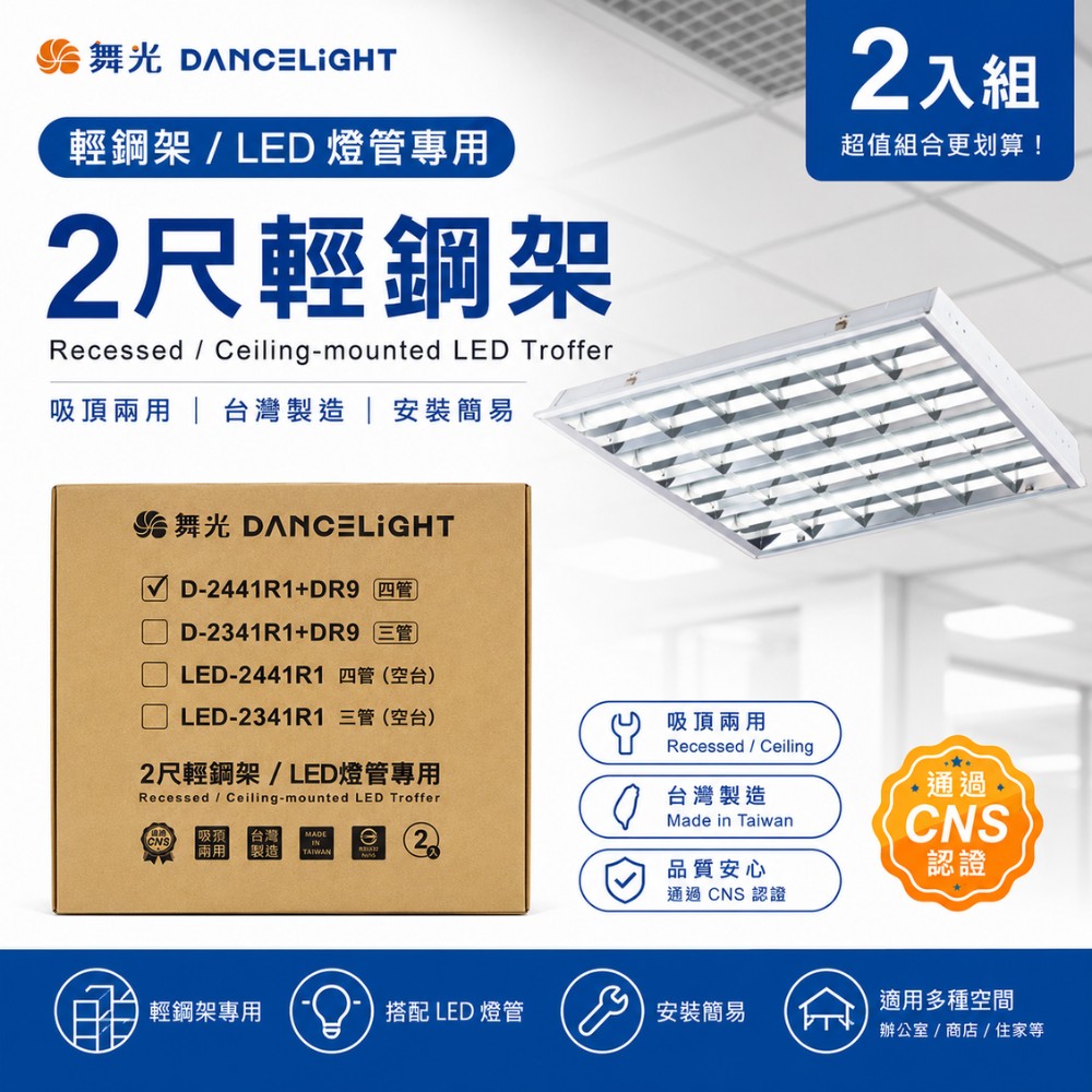 【舞光】舞光 LED T8 2尺*2尺 4管 輕鋼架 輕鋼架燈 可換燈管 辦公室燈 T-BAR 2441(2入組)
