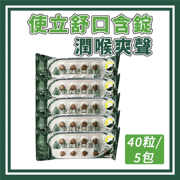 【御松田】使立舒口含錠 40粒/包 (喉錠) (五入組)