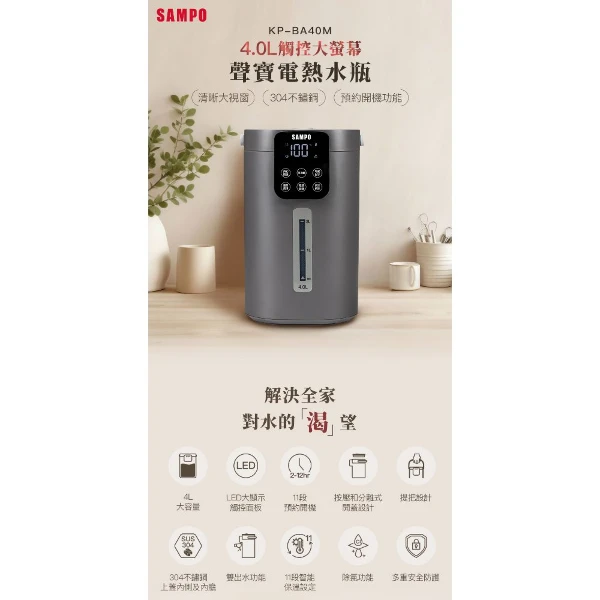 【SAMPO 聲寶】4L觸控大螢幕電熱水瓶(KP-BA40M)