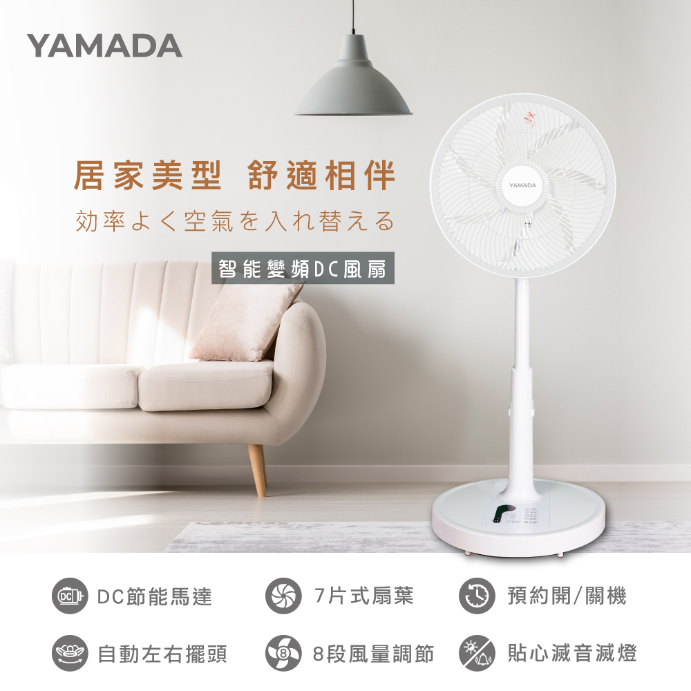 【YAMADA 山田家電】12吋 7葉片智能變頻DC風扇(YDF-12CH710)