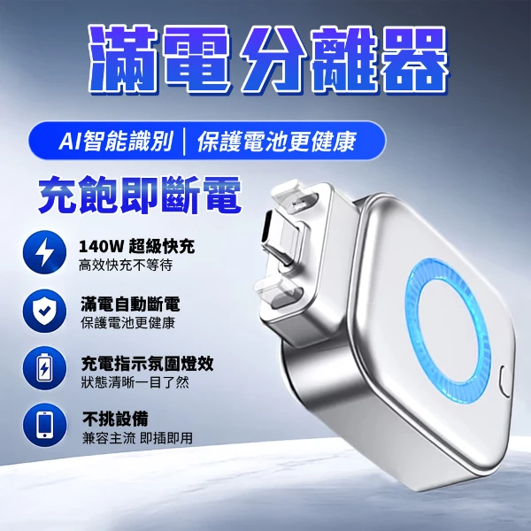 滿電自拔器 充滿自動斷電 電分離器 Al智慧識別 自動斷電安全夜充 即插即用 適用蘋果 安卓 (1入)