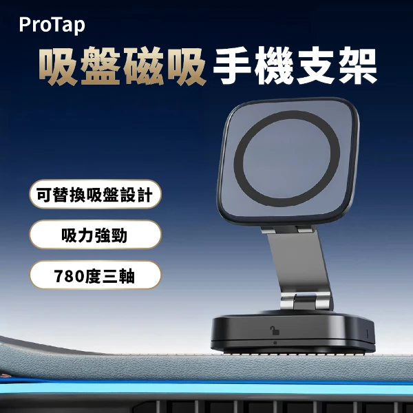 ProTap浦拓 吸盤磁吸手機支架 可替換吸盤 車載支架 真空吸盤  折疊汽車支架 手機支架(1入)