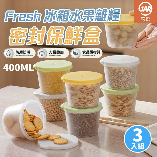 【JAR嚴選】Fresh冰箱水果雜糧密封保鮮盒(三入組)