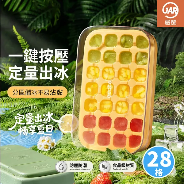 【JAR嚴選】ICECO大容量壓式免開蓋不沾手自動冰格28格(綠/黃/白)