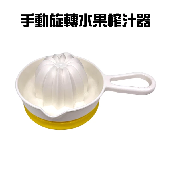 【GS MALL】手動水果榨汁杯 手榨杯 果汁杯 手動榨汁器 料理用具 榨汁器 果汁機杯 料理杯(一入)