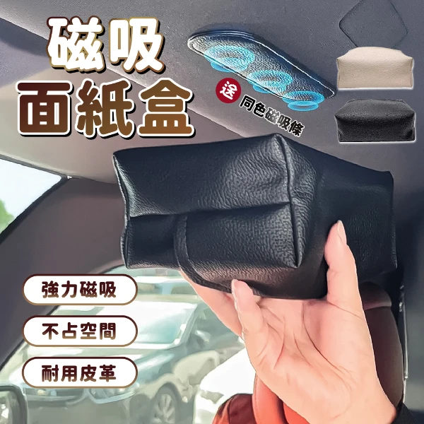 吸頂面紙盒 磁吸面紙套 車用面紙盒 麂皮絨 磁吸 吸頂 衛生紙盒 紙巾盒 掛式衛生紙 磁吸面紙盒(1入)