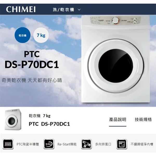 【CHIMEI 奇美】7KG乾衣機✔基本安裝✔舊機回收(DS-P70DC1)