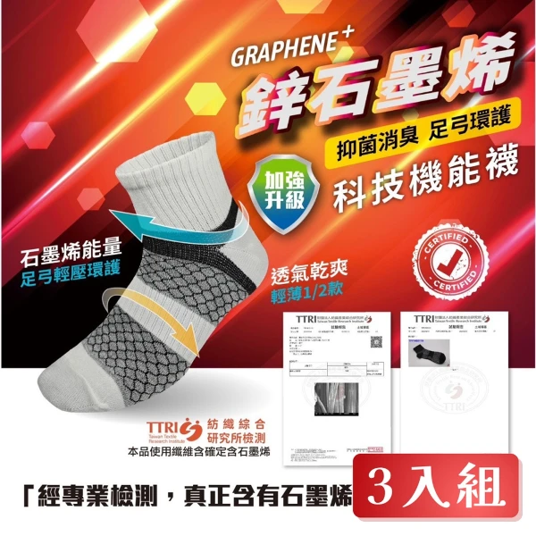 【WOWEAR】鋅石墨烯科技機能襪 3色任選(3入組)