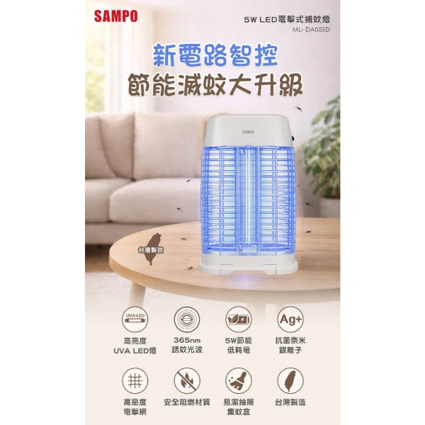 【SAMPO 聲寶】LED電擊式捕蚊燈5W (ML-DA05SD)