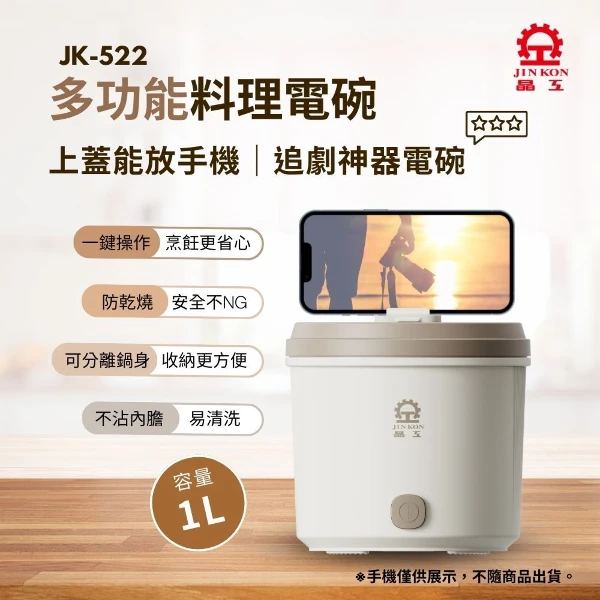【Jinkon 晶工】1L多功能料理電碗 (JK-522)