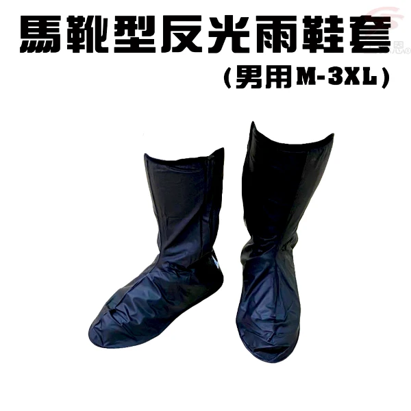 【GS MALL】男用馬靴型反光雨鞋套 男用雨鞋套 馬靴型雨鞋 反光雨鞋套 雨鞋套 雨鞋 鞋套 雨衣 雨具(一雙)