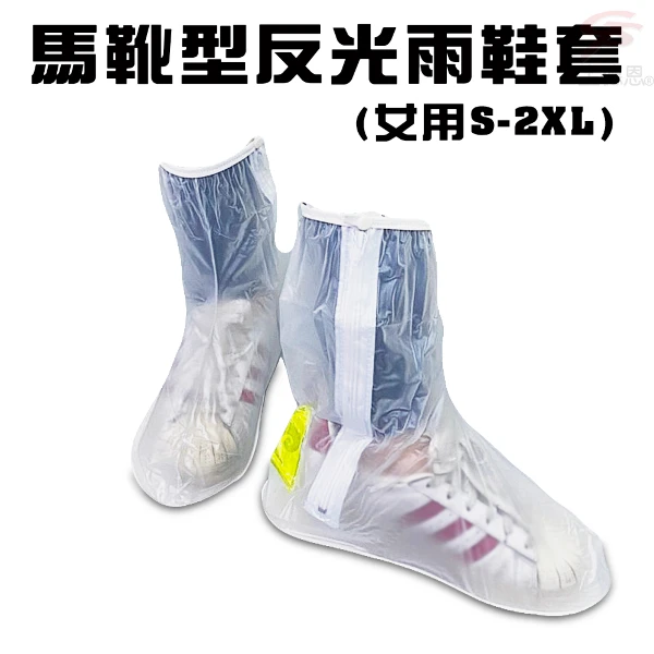 【GS MALL】女用馬靴型反光雨鞋套 女用防水鞋套 馬靴型雨鞋套 反光雨鞋套 雨鞋 雨衣 雨靴 靴子 透明靴套(一雙)