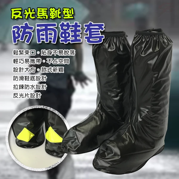 【GS MALL】半筒靴反光條雨鞋套 馬靴雨鞋套 半筒雨鞋套 反光套 雨鞋套 雨鞋 鞋套 雨具(一雙)