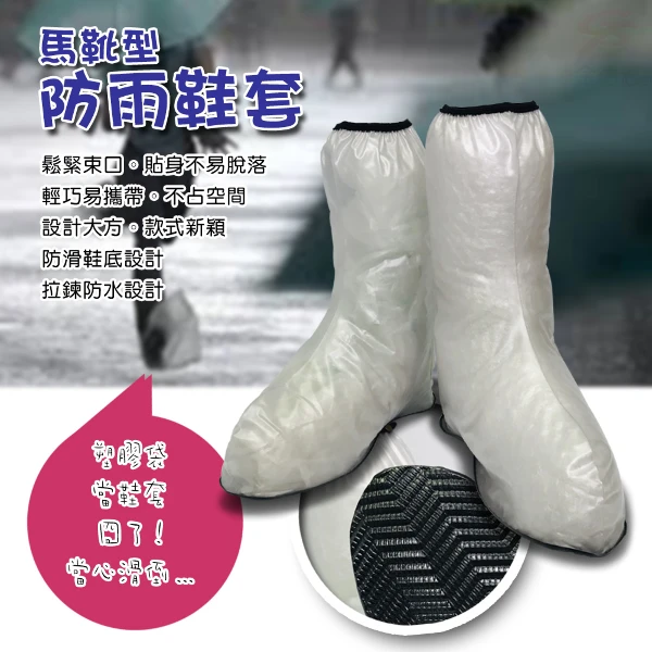 【GS MALL】馬靴型透明雨鞋套 雨鞋套 透明雨鞋 防水雨鞋套 雨鞋套 雨鞋 防水雨鞋 雨鞋套 雨衣 雨具(一雙)