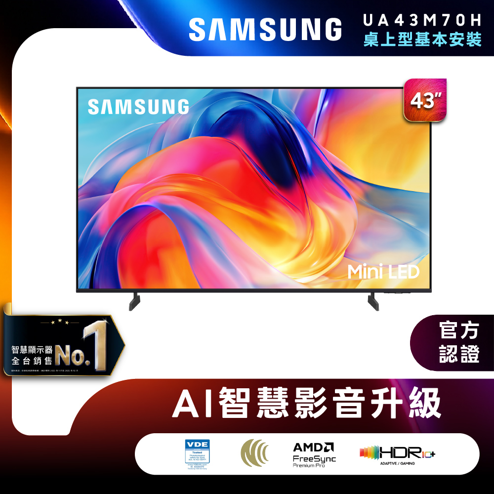 【SAMSUNG 三星】43型 4K 60Hz Mini LED 智慧顯示器 含基本安裝(UA43M70HAXXZW)