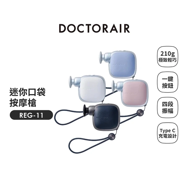 【DOCTORAIR】REG-11 迷你口袋按摩槍(多色任選)