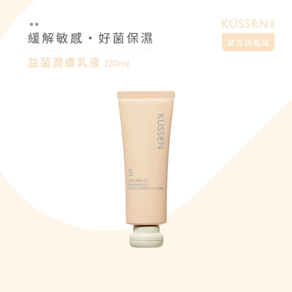 【葵森】益菌潤膚乳液(120ml)