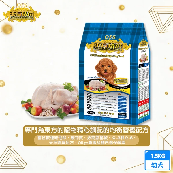 【OFS 東方精選】御用幼犬 雞肉蔬果1.5KG (中小顆粒 高CP值 犬飼料)