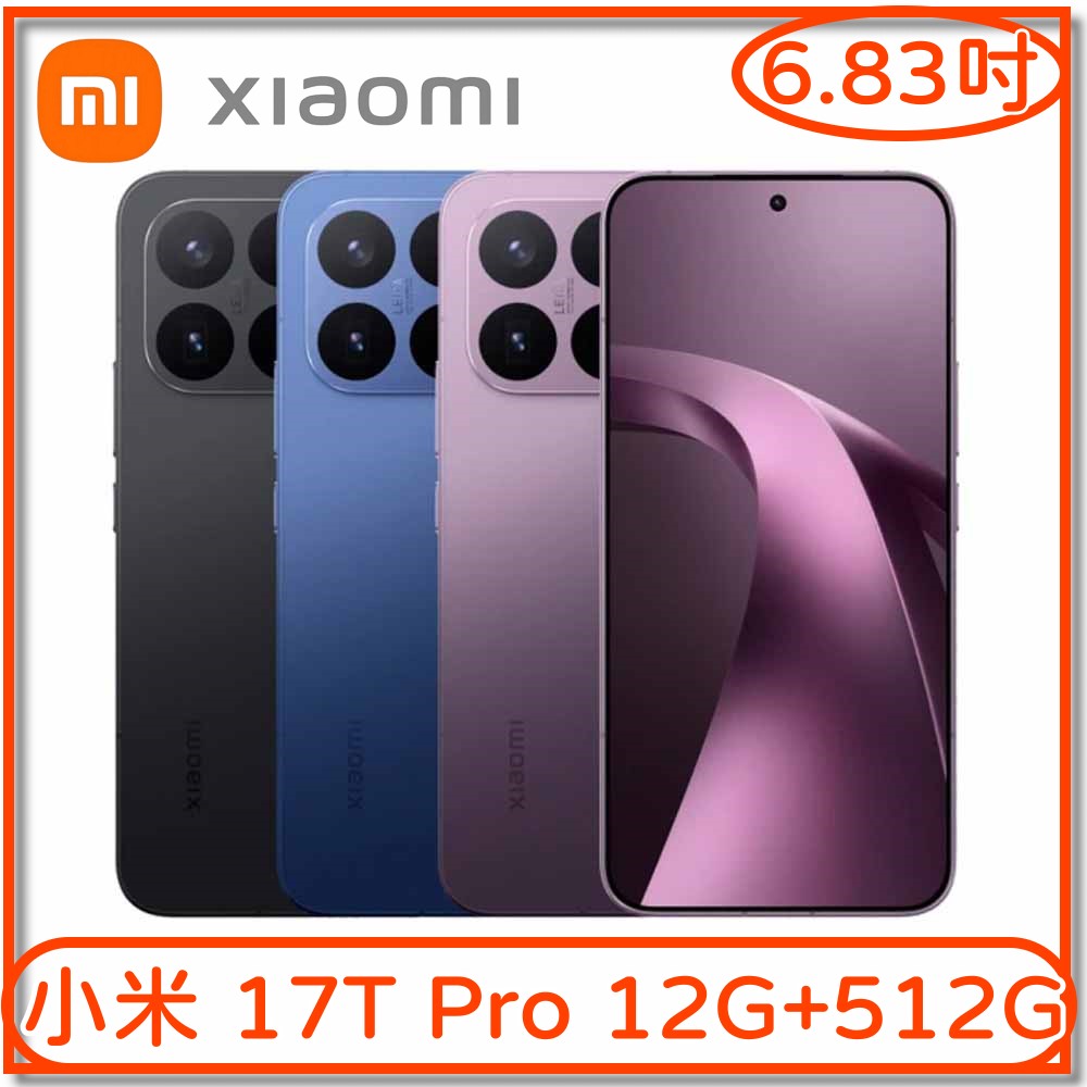 【小米 Xiaomi】小米 17T Pro 12G+512G(6.83吋 智慧型手機)