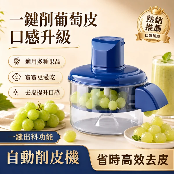 【CS22】全自動水果削皮機 自動去皮機 水果剝皮機 大蒜去皮機 果蔬去皮機 葡萄去皮機 自動去皮(1入)