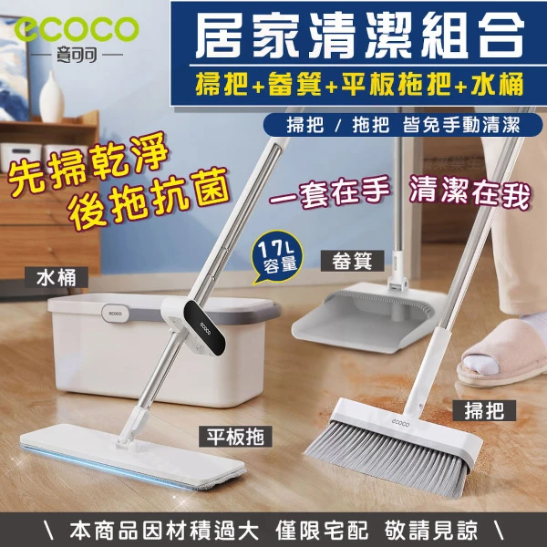 【ecoco 意可可】掃把 畚箕 平板拖把 水桶 清潔套裝組(抑菌拖把+掃把組+水桶(E2393/E2396/E2367))