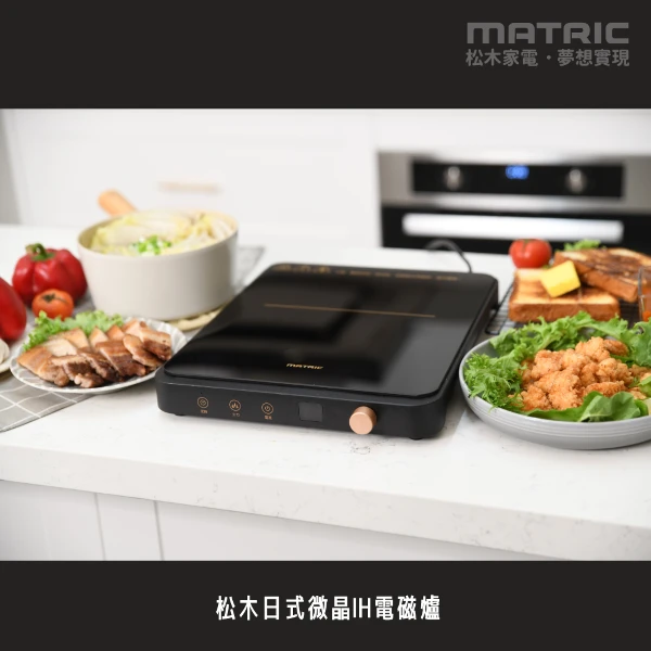 【MATRIC 松木】日式微晶IH電磁爐MG-IC1109GT(9段火力輕鬆切換料理食物更多元)