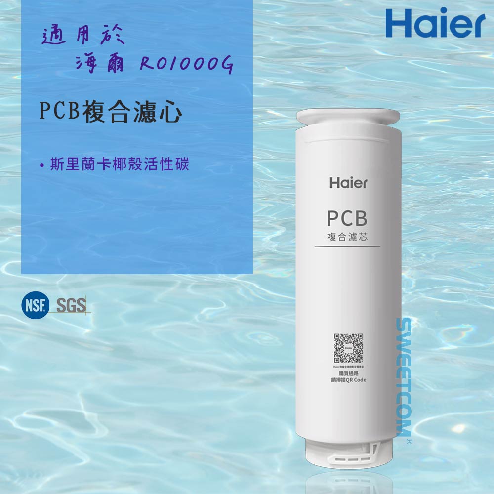 【Haier 海爾】適RO-1000G機型濾芯 PCB複合濾心 原廠正公司貨(單支)