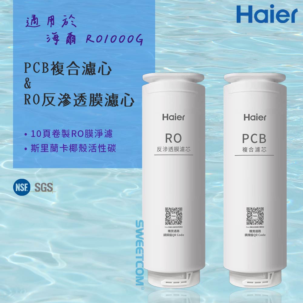 【Haier 海爾】適RO-1000G機型濾芯 三年份濾心組(PCB*3+RO*1) 原廠正公司貨(三年份)