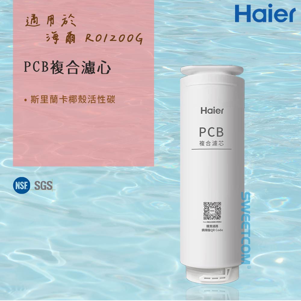 【Haier 海爾】適RO-1200G機型濾芯 PCB複合濾心 原廠正公司貨(單支)